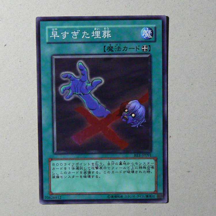 Premature Burial [BE1-JP091 Super] + Card Destruction [YU-18 Normal] 2-card set 2枚