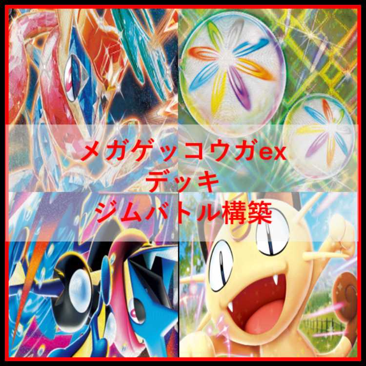 ポケモンカード　デッキ　メガゲッコウガex　ネオアッパー　[04974] 1枚