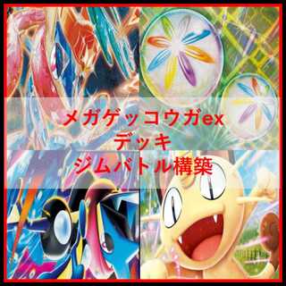ポケモンカード　デッキ　メガゲッコウガex　ネオアッパー　[04974] 1枚