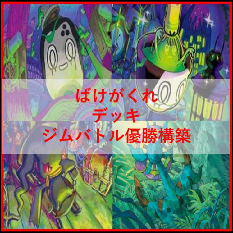 ポケモンカード　デッキ　ばけがくれ　アビスアイ　[04969] 1枚