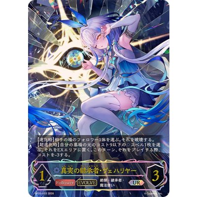 Vehariya (EVOLVE) [UR] {BP20-U03}, Inheritor of Truth [Witch 1枚