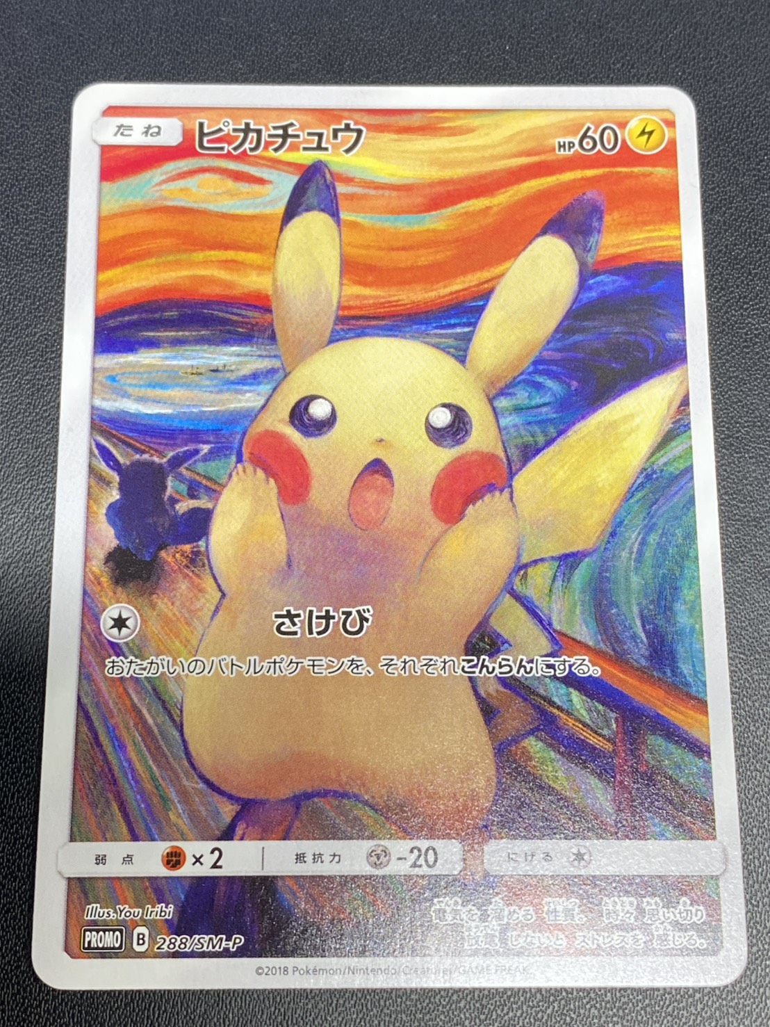 [Condition: A-] Pikachu (Munch) [P] {288/SM-P} 1枚