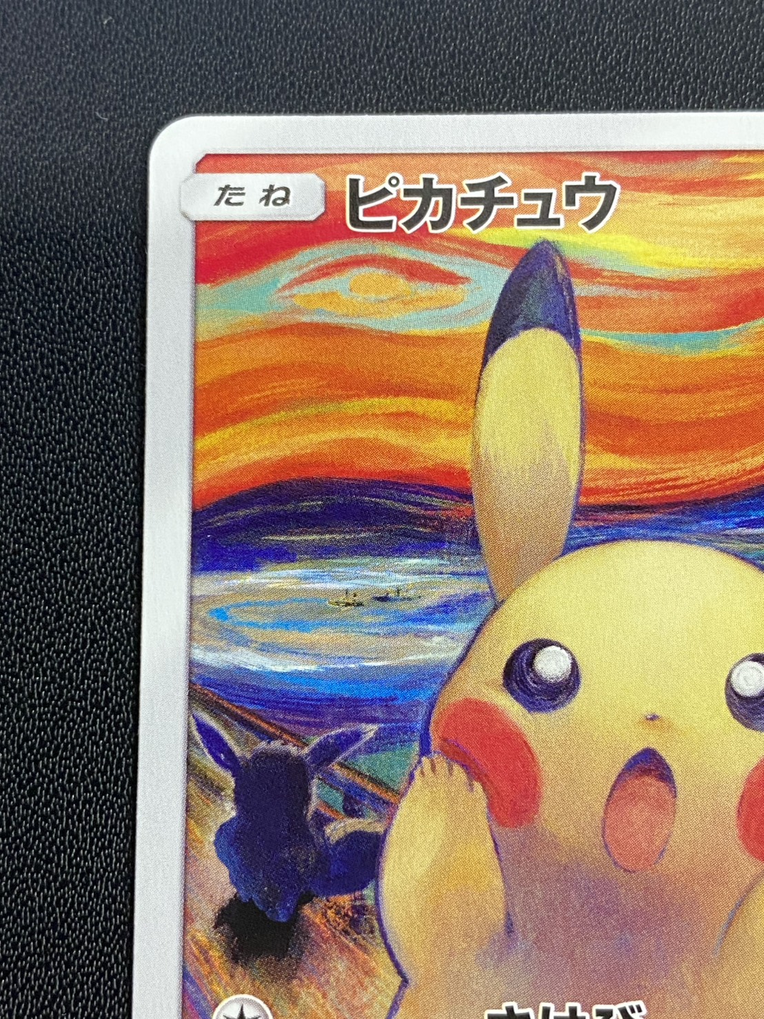 [Condition: A-] Pikachu (Munch) [P] {288/SM-P} 1枚