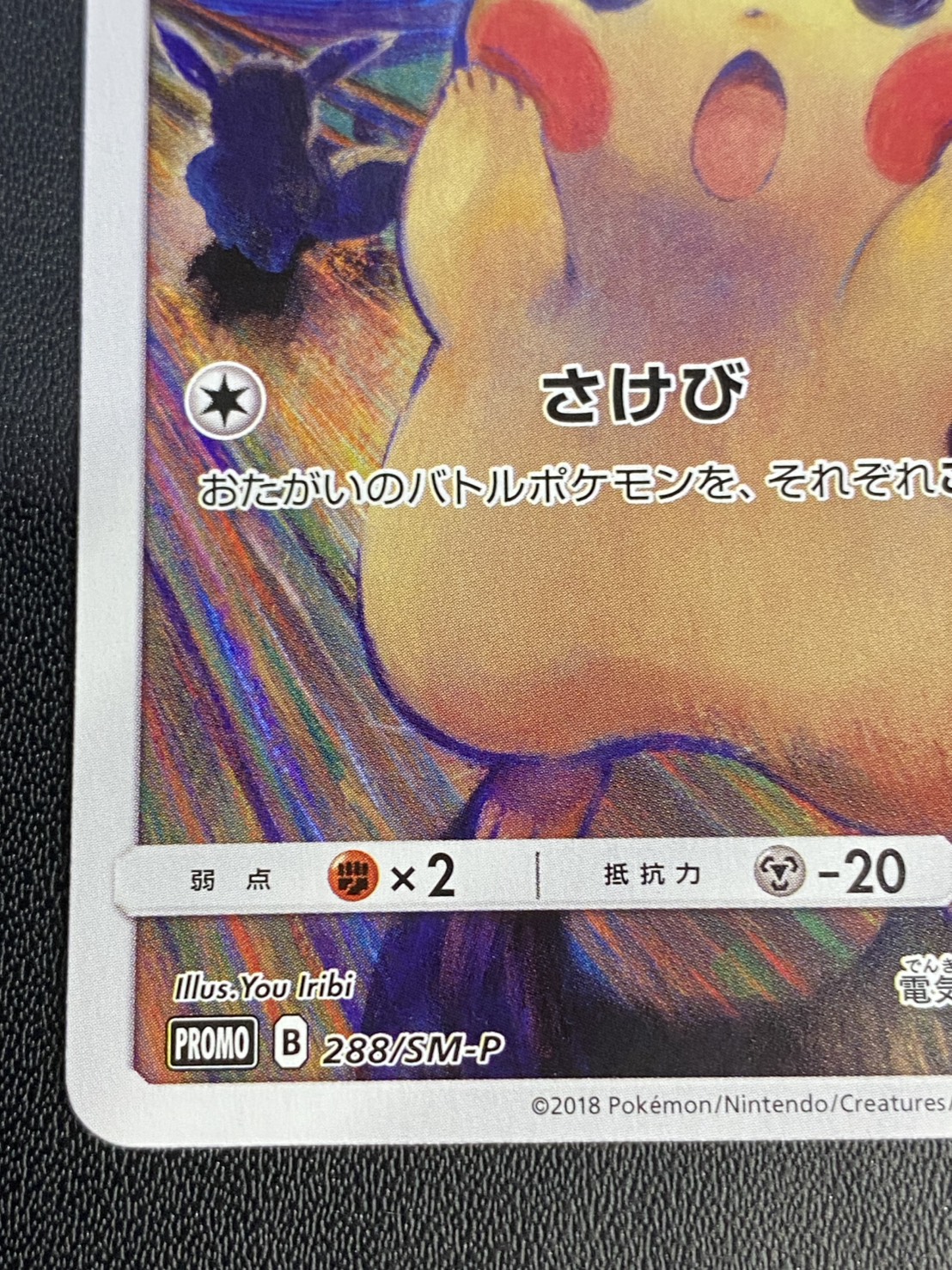 [Condition: A-] Pikachu (Munch) [P] {288/SM-P} 1枚
