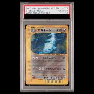 【PSA10】ハガネール キラ 1st Edition カードe ★ 073/087 1枚
