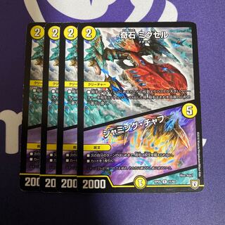 奇石 ミクセル｜ジャミング・チャフ　4枚