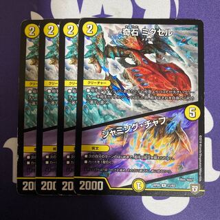 奇石 ミクセル｜ジャミング・チャフ　4枚