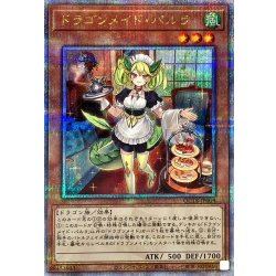 ドラゴンメイドパルラ【クォーターセンチュリーシークレット】{QCTB-JP009}《モンスター》 1枚