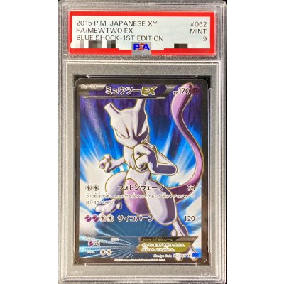 〔※状態難/PSA9鑑定済〕ミュウツーEX(フォトンウェーブ)【SR】{062/059} 1枚