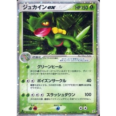 状態B〕ジュカインex【R】{006/080} 1枚の通販 カードラッシュ magi店 