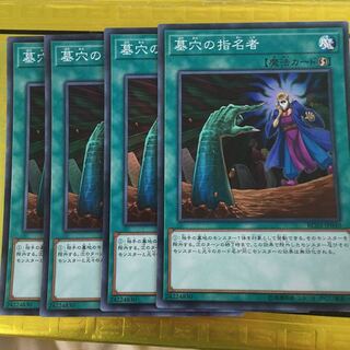 墓穴の指名者 SR 4枚