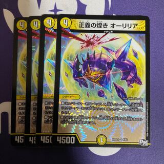 正義の煌き オーリリア　4枚