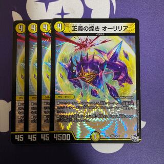 正義の煌き オーリリア　4枚