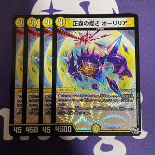 正義の煌き オーリリア　4枚