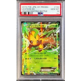 〔※状態難/PSA10鑑定済〕リーフィアEX【P】{192/XY-P} 1