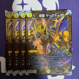 煌龍 サッヴァーク　4枚
