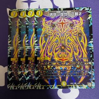 魂穿ツ煌世ノ正裁Z 4枚