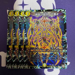 魂穿ツ煌世ノ正裁Z 4枚