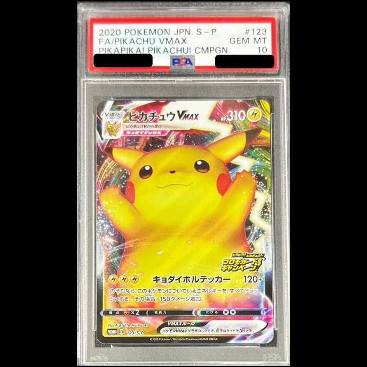 【PSA10】ピカチュウVMAX PROMO 123/S-P 1枚