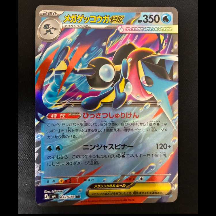 #メガゲッコウガex RR 022/083 1枚