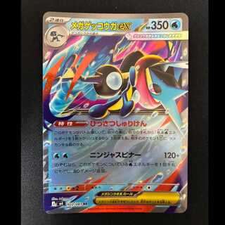 #メガゲッコウガex RR 022/083 1枚