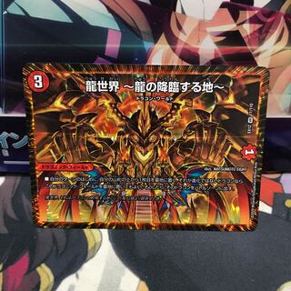 龍世界 -龍の降臨する地-