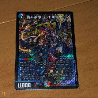 轟く革命 レッドギラゾーン 1枚