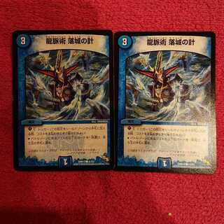 龍脈術 落城の計  2枚セット