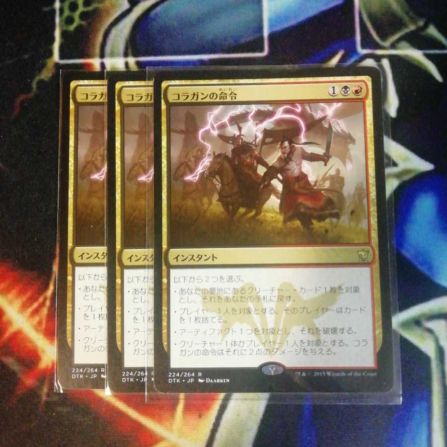 コラガンの命令　３枚