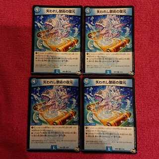 失われし禁術の復元  4枚セット