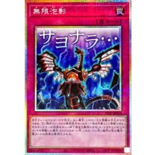 〔状態A-〕無限泡影【プリズマティックシークレット】{STSP-JP010}《罠》 1枚