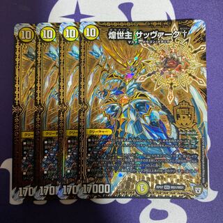 煌世主 サッヴァーク† 4枚