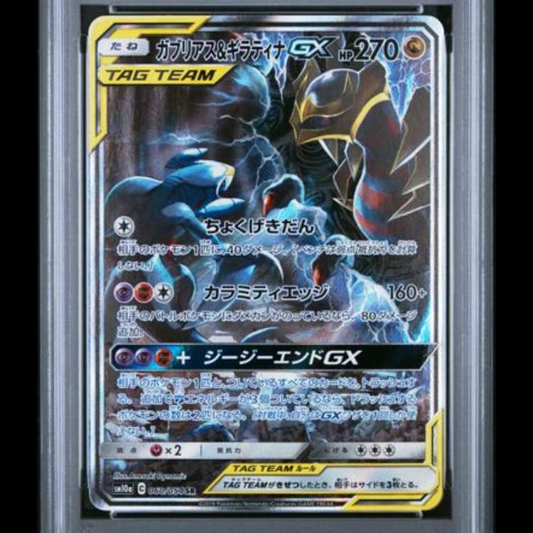 [PSA10] Garchomp&GiratinaGX 《SA》 (SR) {060/054} [SM10a/Gee-Gee End] [SM 1枚