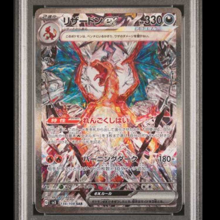 [PSA10] Charizardex (SAR) {134/108} [SV3/Ruler of Black Fire] 1枚