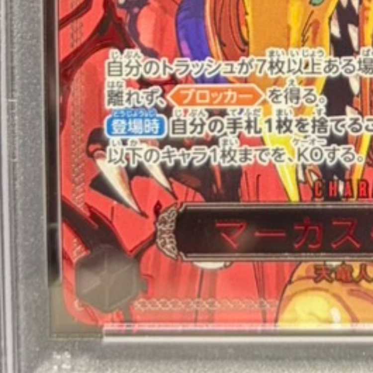 [PSA10] Marcus Mars, Saint (Special Parallel) P-R OP13-091 1枚
