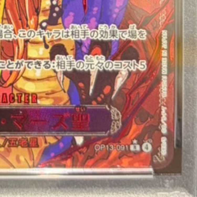 [PSA10] Marcus Mars, Saint (Special Parallel) P-R OP13-091 1枚