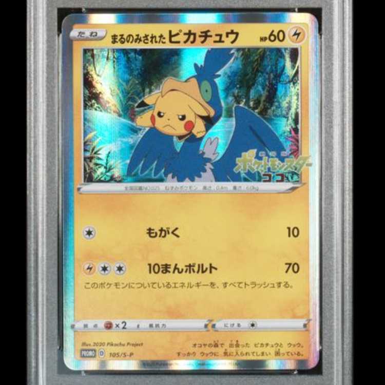 [PSA10] Maruminized Pikachu (Promo) {105/S-P} [SS]. 1枚