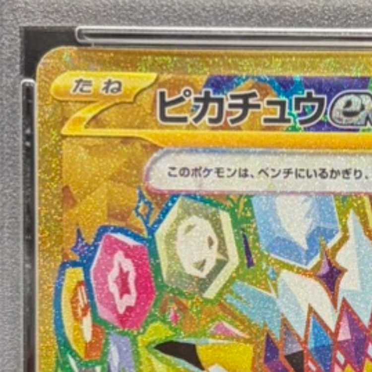 [PSA10] Pikachuex UR 136/106 1枚