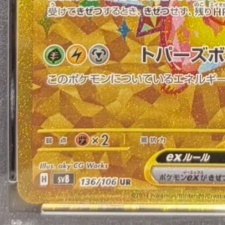 [PSA10] Pikachuex UR 136/106 1枚