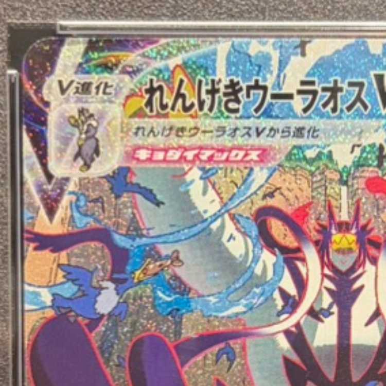 PSA10] Rengeki Uraos VMAX HR 084/070 1枚