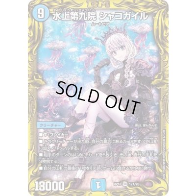 状態C〕水上第九院シャコガイル【SR】{RP1817A/20}《水》 1の通販 