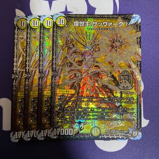 煌世主 サッヴァーク† 4枚