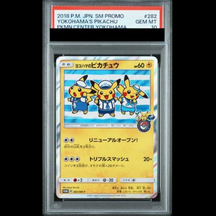 [PSA10] Pikachu in Yokohama (Promo) {282/SM-P} 1枚