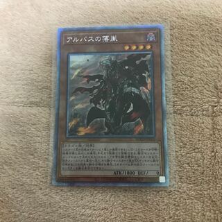 アルバスの落胤 PSE 1枚