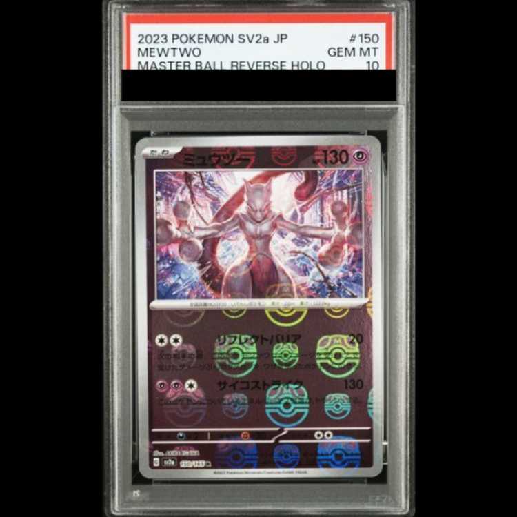 【PSA10】 ミュウツー (R/マスターボールミラー) {150/165} [SV2a/ポケモンカード151] [SV] 1枚