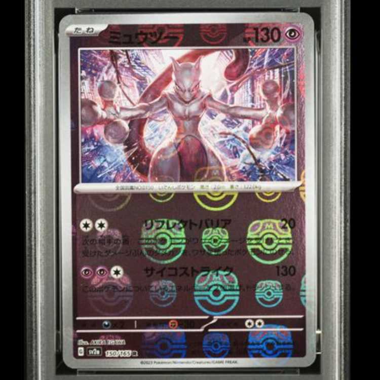 【PSA10】 ミュウツー (R/マスターボールミラー) {150/165} [SV2a/ポケモンカード151] [SV] 1枚