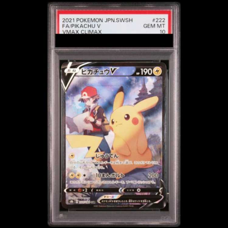 [PSA10] PikachuV (CSR) {222/184} [S8b/VMAX climax] [SS 1枚