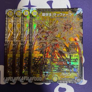 煌世主 サッヴァーク† 4枚