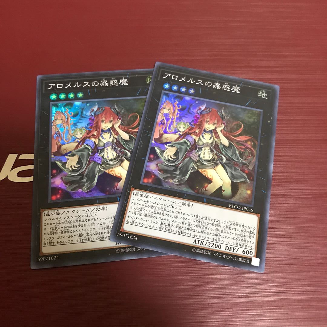 アロメルスの蟲惑魔