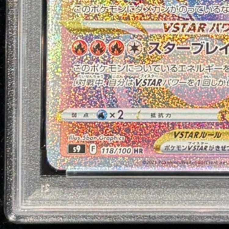 PSA10] CharizardVSTAR HR 118/100 1枚